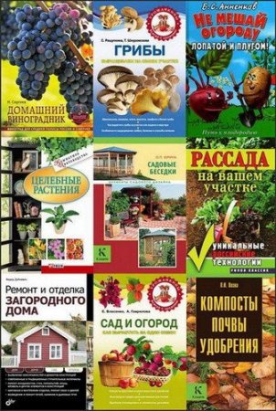 Обложка Сборник - Сад и огород - 167 книг (FB2)