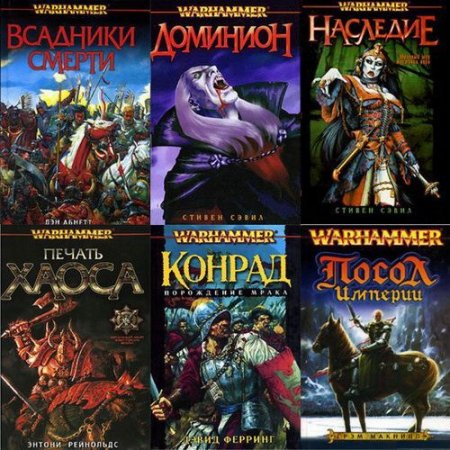 Обложка Серия - Warhammer 40000 - 151 книга (1989-2015) FB2