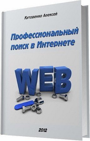 Обложка Профессиональный поиск в Интернете / Кутовенко Алексей (2012) PDF
