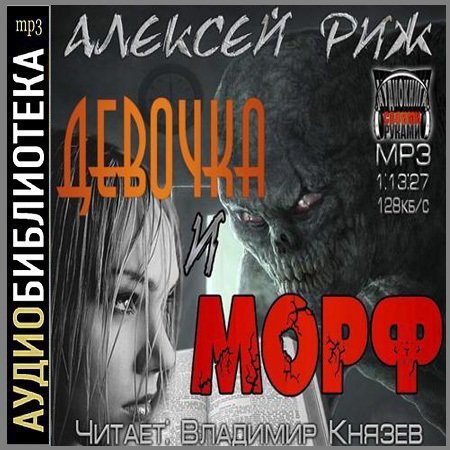 Алексей Риж - Девочка и Морф (АудиокнигА)