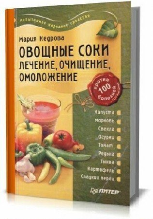 Овощные соки. Лечение, очищение, омоложение / М. Кедрова (2006) DJVU