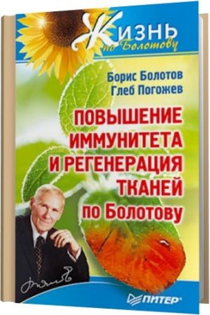 Обложка Повышение иммунитета и регенерация тканей по Болотову / Б. В. Болотов, Г. А. Погожев (2012) RTF, FB2