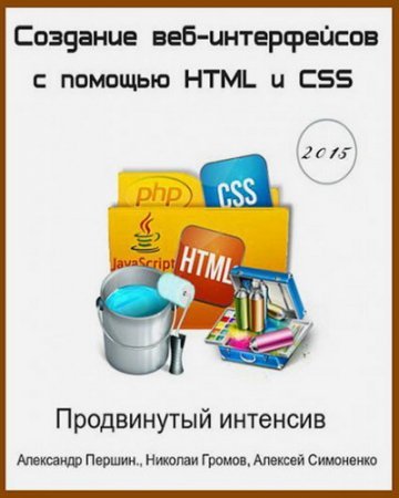 Обложка Создание веб-интерфейсов с помощью HTML и CSS. Продвинутый интенсив (2015) Видеокурс