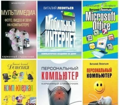 Сборник компьютерных самоучителей и энциклопедий / Виталий Леонтьев (2015) FB2