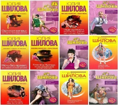 Юлия Шилова - Сборник произведений - 130 книг (2007-2015) FB2