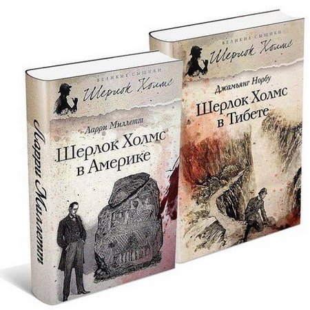Шерлок Холмс не Артура Конан Дойла в 160 произведениях (2015) FB2, PDF