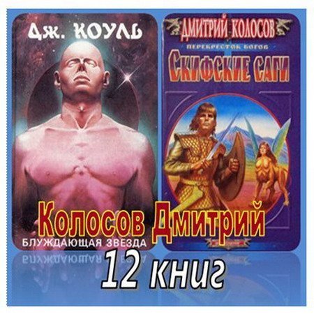 Обложка Дмитрий Колосов - Собрание сочинений - 12 книг (1995-2008) EPUB, FB2, TXT