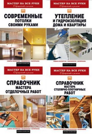 Обложка Мастер на все руки (7 книг) (2013-2015) FB2