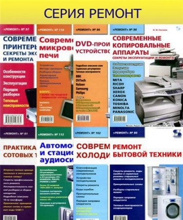 Обложка Серия - РЕМОНТ - 108 книг (2002-2015) DjVu, PDF