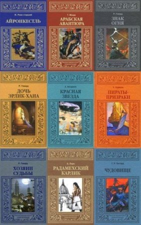 Обложка Малая библиотека приключений. Серия в 63 томах (2009 – 2014) FB2
