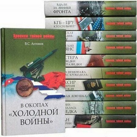 Обложка Хроники тайной войны - 5 книг (2009-2011) FB2, DjVu