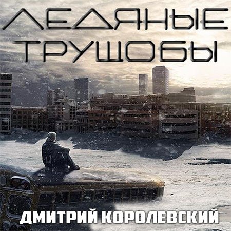 Обложка Дмитрий Королевский - Ледяные трущобы (АудиокнигА)
