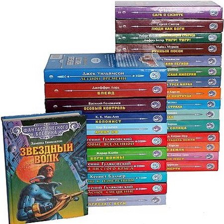 Обложка Классика фантастического боевика - Серия в 32 томах (1996-2001) FB2