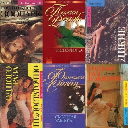 Обложка Серия - Erotic book. Дельта Венеры в 13 книгах (1993-2002) FB2