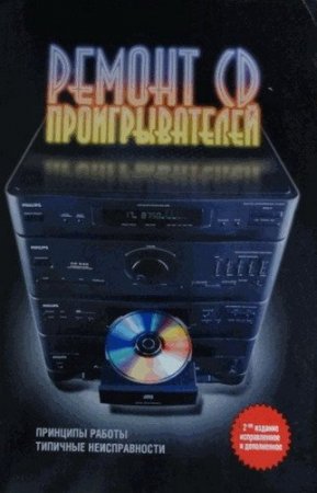 Обложка Ремонт CD проигрывателей / Н.И. Колаич (PDF)