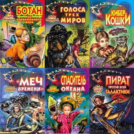 Обложка Серия - Чародеи (41 том) (1999–2001) FB2
