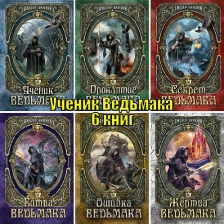 Обложка Джозеф Дилейни - Цикл «Ученик Ведьмака» в 6 книгах (2005-2015) FB2