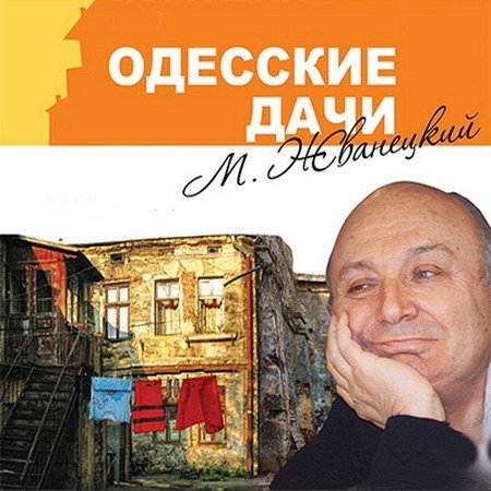 Обложка Михаил Жванецкий - Одесские дачи (Аудиокнига)