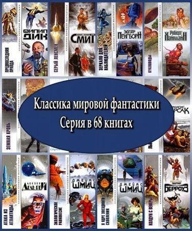 Обложка Классика мировой фантастики. Серия в 68 томах (2001 – 2005) FB2
