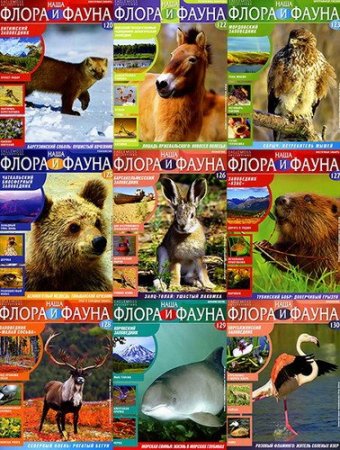 Обложка Журнал «Наша флора и фауна» №120-130 (2015) PDF