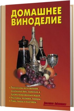 Обложка Домашнее виноделие / Р.Н. Кожемякин, Л.А. Калугина (2009) rtf, fb2