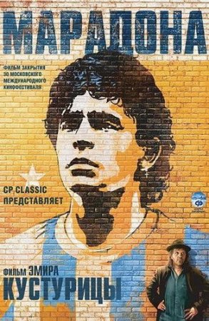 Обложка Марадона / Maradona by Kusturica (2008) DVDRip