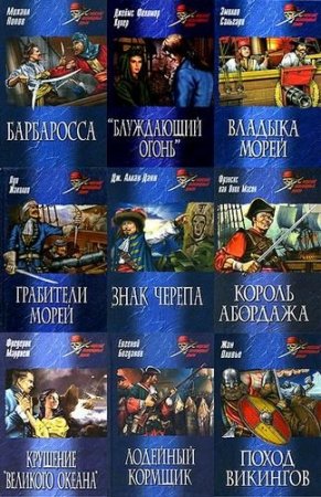 Обложка Морской авантюрный роман. Серия в 42 томах (2007 – 2009) FB2