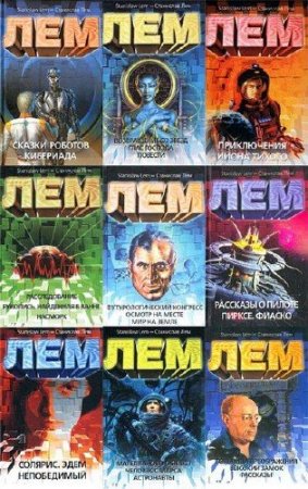Обложка Станислав Лем - Собрание сочинений - 272 книги (2015) FB2