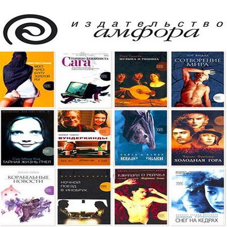 Обложка Книжные серии Амфора в 199 томах (2003-2013) FB2