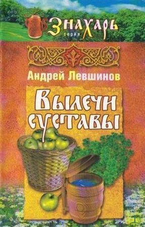 Обложка Вылечи суставы / А. Левшинов (2007) PDF