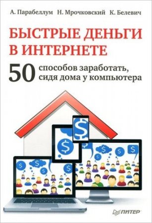 Обложка Быстрые деньги в Интернете. 50 способов заработать, сидя дома у компьютера (JPG)