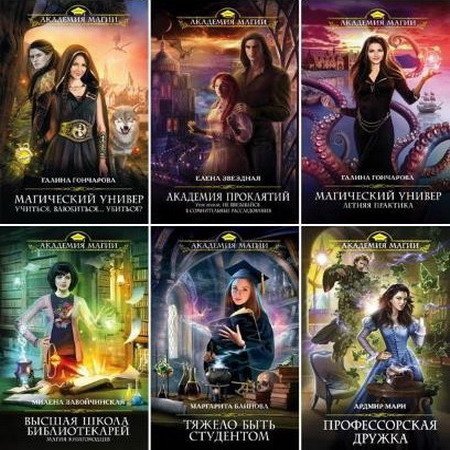 Обложка Академия Магии - Серия из 24 книг (2014-2015) FB2, RTF