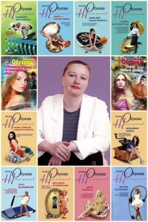Обложка Оксана Обухова - Собрание сочинений (25 книг) (2004-2013) FB2