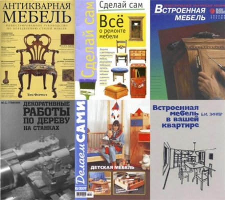 Обложка Подборка книг "Мебель своими руками". 6 книг (1992-2007) PDF/Djvu
