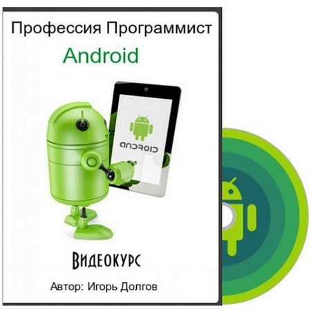 Обложка Профессия Программист Android (2015) Видеокурс