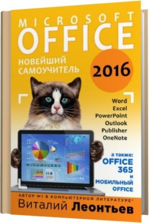 Обложка Office 2016. Новейший самоучитель / Виталий Леонтьев (2015) PDF