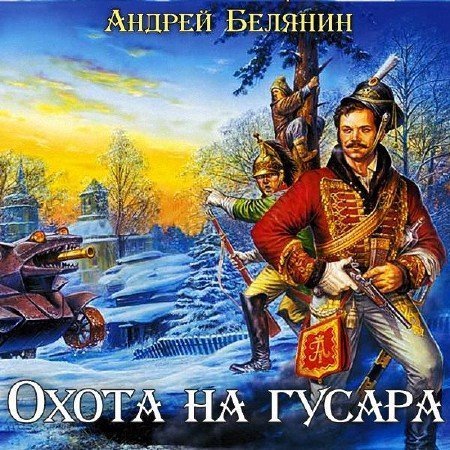 Андрей Белянин - Охота на гусара (Аудиокнига)