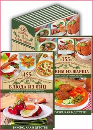 Обложка 155 рецептов наших бабушек / С. Семенова (5 книг) PDF