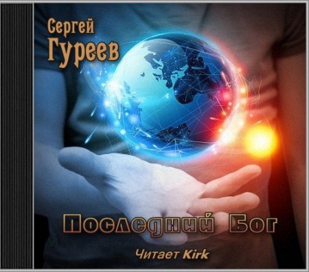 Обложка Сергей Гуреев - Последний Бог (Аудиокнига)