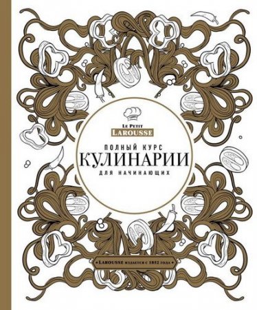 Обложка Полный курс кулинарии для начинающих / С. Ильичева (2015) PDF