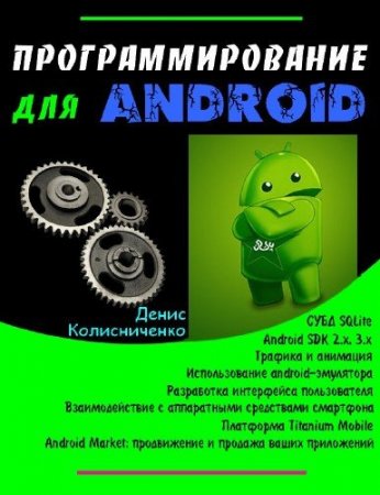 Обложка Программирование для Android. Самоучитель / Д. Колисниченко (PDF)