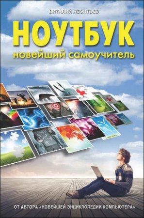Обложка Ноутбук. Новейший самоучитель / В. Леонтьев (PDF)