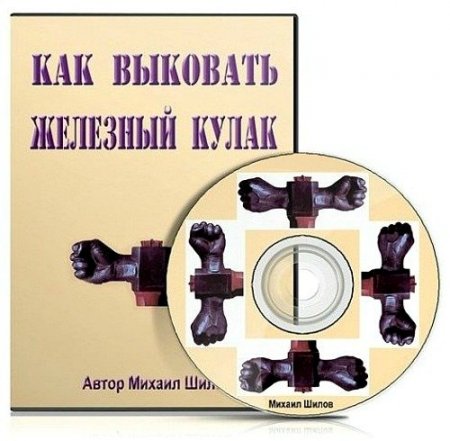 Обложка "Как выковать железный кулак" Видеокурс (2010)