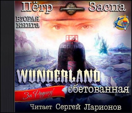 Обложка Пётр Заспа - Wunderland обетованная (Аудиокнига)