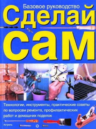 Обложка Сделай сам / Н.Ю. Лебедева (2004) PDF