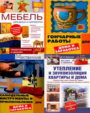 Обложка Для дома и для заработка - Серия из 5 книг (2004-2012) PDF