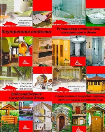 Обложка ДомоСтрой - Серия из 4 книг (2013) PDF