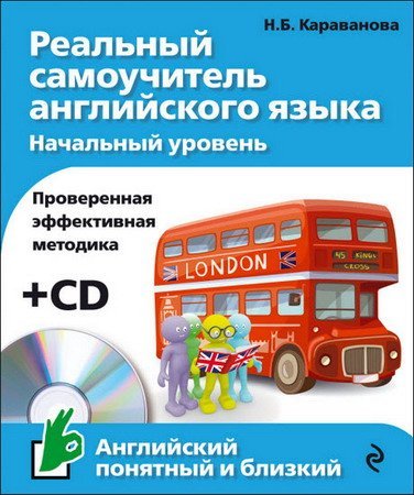 Реальный самоучитель английского языка. Начальный уровень (+ CD) / Н.Б. Караванова (PDF+MP3)