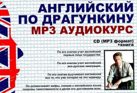 Обложка Английский по Драгункину (Аудиокурсы английского языка) PDF+CD