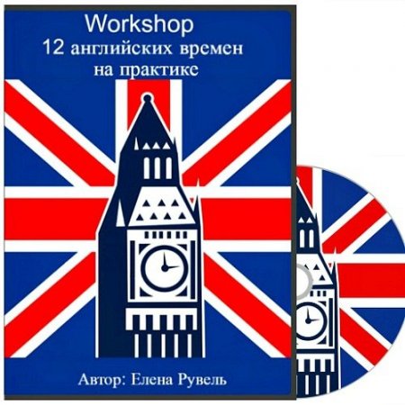 Обложка Workshop: 12 английских времен на практике (Видеокурс)